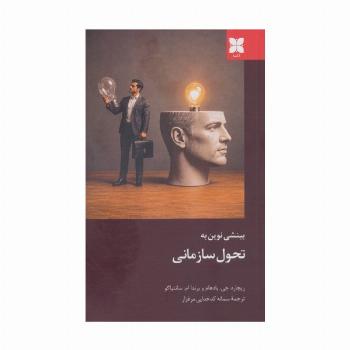 بینشی نوین به تحول سازمانی