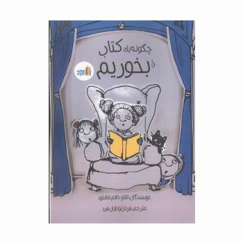 چگونه یک کتاب را بخوریم