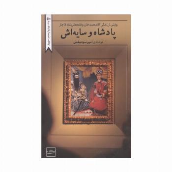 پادشاه و سایه اش (روایتی از زندگی آقامحمدخان و فتحعلی شاه قاجار)