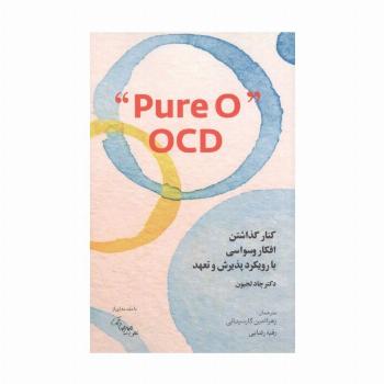 کنار گذاشتن افکار وسواسی با رویکرد پذیرش و تعهد PURE O" OCD"