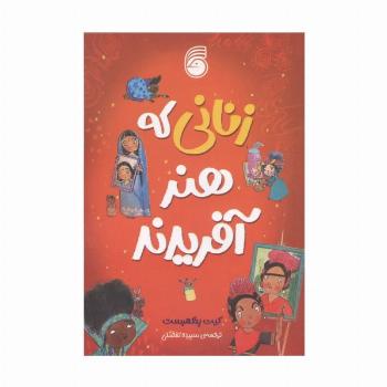 زنانی که هنر آفریدند