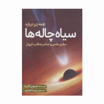 همه چیز درباره سیاه چاله ها