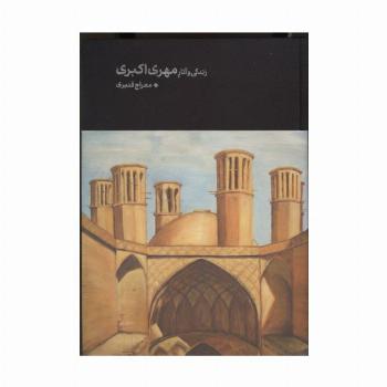زندگی و آثار مهری اکبری (گلاسه)