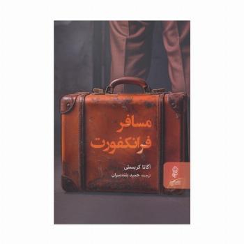 مسافر فرانکفورت