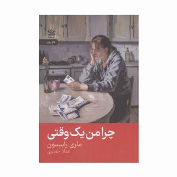 چرا من یک وقتی