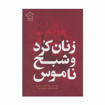 زنان کرد و شبح ناموس