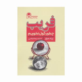 فریب (چطور گول نخوریم)