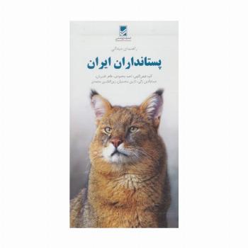 راهنمای میدانی پستانداران ایران (گلاسه)