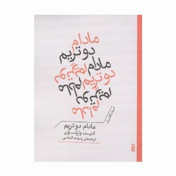 مادام دو تریم