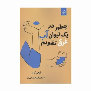 چطور در 1 لیوان آب غرق نشویم