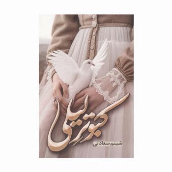 کبوتر لیلی