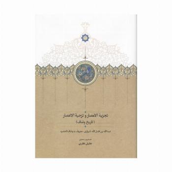 تجزیة الامصار و تزجیة الاعصار (تاریخ وصّاف)