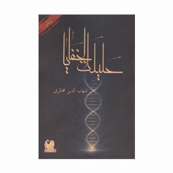 حلیلت الخفایا