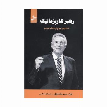 رهبر کاریزماتیک (21 مهارت برای ارتباط با مردم)