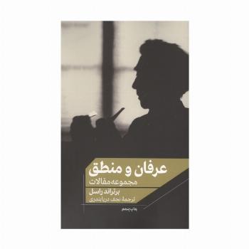 عرفان و منطق (مجموعه مقالات)