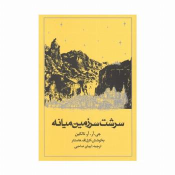 سرشت سرزمین میانه