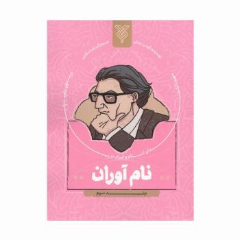 نام آوران 3 (سهم دانشمندان اسلام و ایران در پیشرفت علوم جهان)