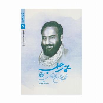 عمار حلب (مدافعان حرم 7)