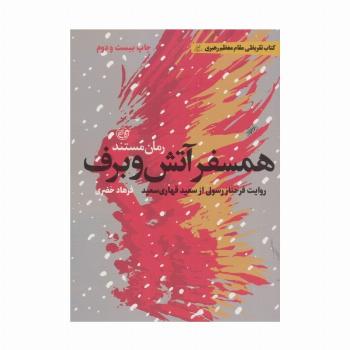 همسفر آتش و برف (روایت فرحناز رسولی از سعید قهاری سعید)
