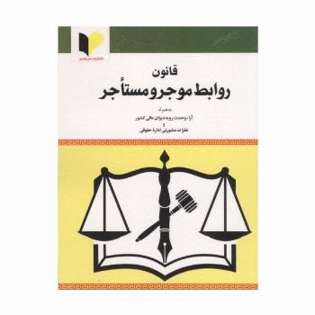 قانون روابط موجر و مستاجر