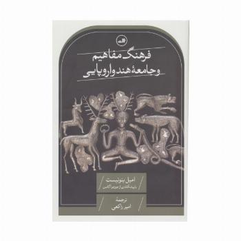فرهنگ مفاهیم  و جامعه هند و اروپایی