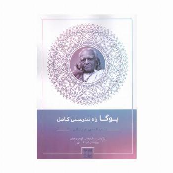 یوگا راه تندرستی کامل