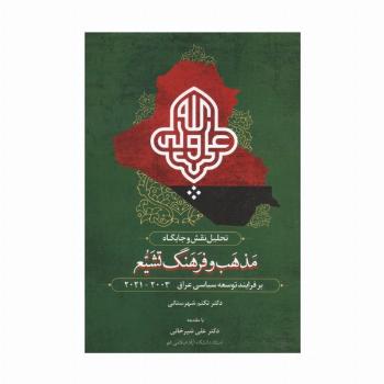 تحلیل نقش و جایگاه مذهب و فرهنگ تشیع بر فرآیند توسعه سیاسی عراق 2003-2021