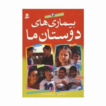 مجموعه بیماری های دوستان ما (گلاسه)