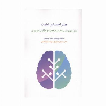 هنر احساس امنیت (نقش پنهان عصب واگ در التیام تروما و بازآفرینی مغز و بدن)