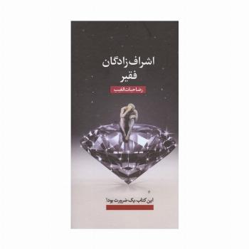 اشراف زادگان فقیر