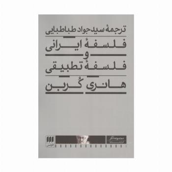 فلسفه ایرانی و فلسفه تطبیقی
