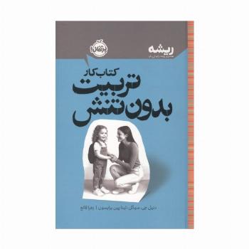 کتاب کار تربیت بدون تنش (ریشه:همه چیز ریشه در کودکی دارد)