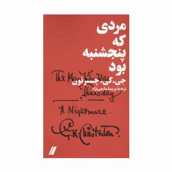 مردی که پنجشنبه بود