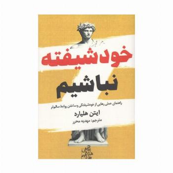 خود شیفته نباشیم (راهنمای عملی رهایی از خودشیفتگی و ساختن روابط سالم تر)