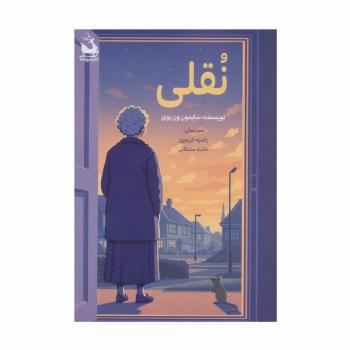 نقلی