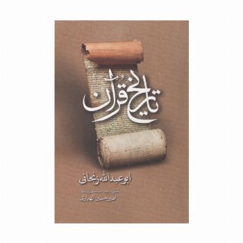 تاریخ قرآن