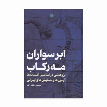 ابرسواران مه رکاب (پژوهشی در اساطیر،افسانه ها،آیین ها و نمایش های ایرانی)