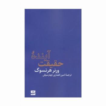 آینده حقیقت