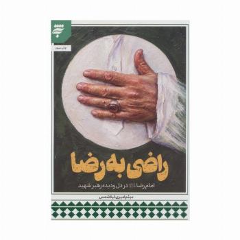 راضی به رضا (امام رضا علیه السلام در دل و دیده رهبر شهید)