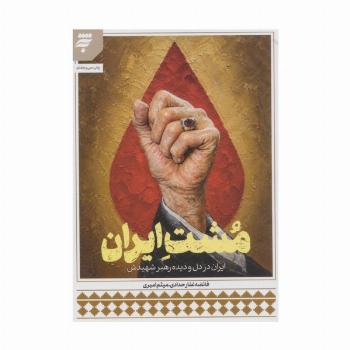 مشت ایران (ایران در دل و دیده رهبر شهیدش)