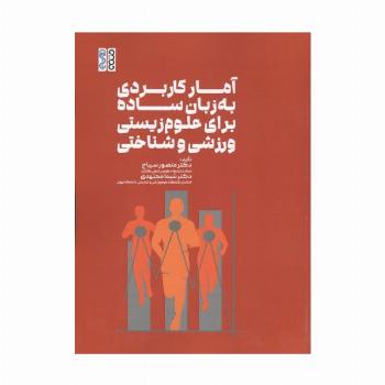 آمار کاربردی به زبان ساده برای علوم زیستی،ورزشی و شناختی