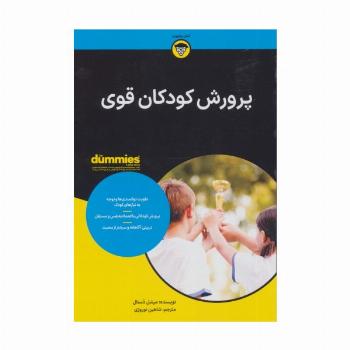 کتاب های دامیز (پرورش  کودکان قوی)