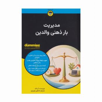 کتاب های دامیز (مدیریت بار ذهنی والدین)