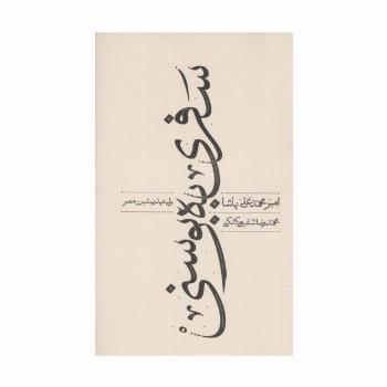 سفری به بوسنی