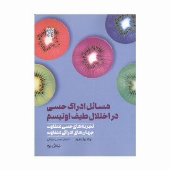 مسائل ادراک حسی در اختلال طیف اوتیسم