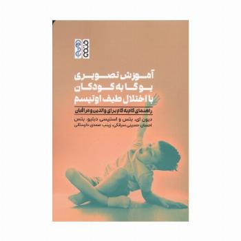 آموزش تصویری یوگا به کودکان با اختلال طیف اوتیسم (راهنمای گام به گام برای والدین و مراقبان)