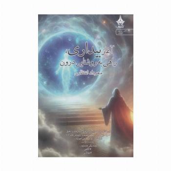 آغاز بیداری،راهی به روشنایی درون