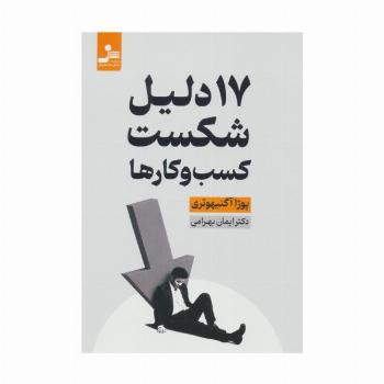 17 دلیل شکست کسب و کارها