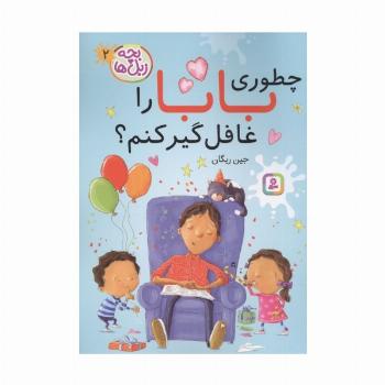 بچه زبل ها 2 (چطوری بابا را غافلگیر کنم؟)