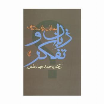 زبان و تفکر (مقالات زبان شناسی)